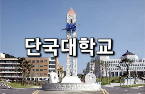 단국대학교