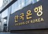 한국은행
