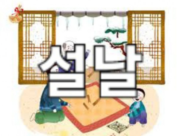 설날